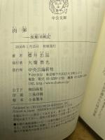 肉弾: 旅順実戦記 (中公文庫 さ 72-1) 中央公論新社 櫻井 忠温