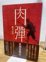 肉弾: 旅順実戦記 (中公文庫 さ 72-1) 中央公論新社 櫻井 忠温