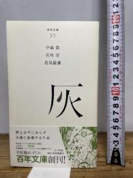 （０３５）灰 (百年文庫) ポプラ社 中島敦