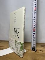 （０３５）灰 (百年文庫) ポプラ社 中島敦