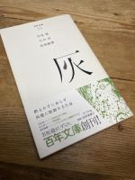 （０３５）灰 (百年文庫) ポプラ社 中島敦