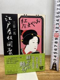 江戸看板図聚 (中公文庫 み 27-8) 中央公論新社 三谷 一馬