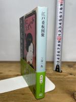 江戸看板図聚 (中公文庫 み 27-8) 中央公論新社 三谷 一馬