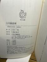 江戸看板図聚 (中公文庫 み 27-8) 中央公論新社 三谷 一馬