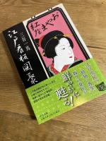 江戸看板図聚 (中公文庫 み 27-8) 中央公論新社 三谷 一馬