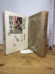 大正の探偵小説: 涙香・春浪から乱歩・英治 三一書房 伊藤 秀雄