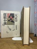 大正の探偵小説: 涙香・春浪から乱歩・英治 三一書房 伊藤 秀雄
