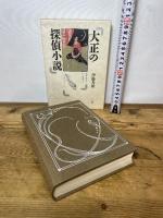 大正の探偵小説: 涙香・春浪から乱歩・英治 三一書房 伊藤 秀雄