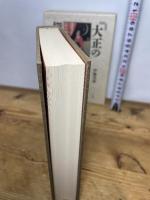 大正の探偵小説: 涙香・春浪から乱歩・英治 三一書房 伊藤 秀雄