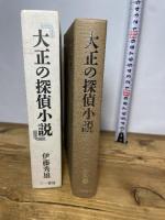 大正の探偵小説: 涙香・春浪から乱歩・英治 三一書房 伊藤 秀雄