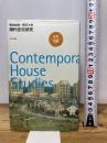 現代住宅研究 　Contemporary House Studies INAX出版 塚本由晴・西沢大良/著
