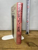 アイデンティティ差異: 他者性の政治 岩波書店 ウィリアム・E.コノリー