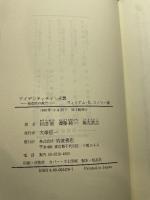 アイデンティティ差異: 他者性の政治 岩波書店 ウィリアム・E.コノリー