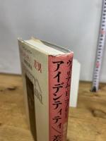 アイデンティティ差異: 他者性の政治 岩波書店 ウィリアム・E.コノリー