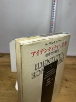 アイデンティティ差異: 他者性の政治 岩波書店 ウィリアム・E.コノリー