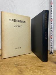 公共性の構造転換 未来社 ハーバーマス