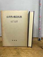 公共性の構造転換 未来社 ハーバーマス