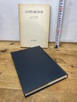 公共性の構造転換 未来社 ハーバーマス