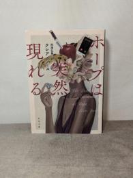 ホープは突然現れる (角川文庫) KADOKAWA クレア・ノース