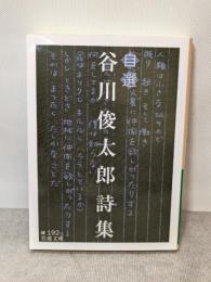 自選 谷川俊太郎詩集 (岩波文庫) 岩波書店 谷川 俊太郎