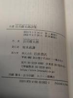 自選 谷川俊太郎詩集 (岩波文庫) 岩波書店 谷川 俊太郎