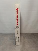 ウルトラセブン1967 ジェネオン・ユニバーサル・エンターテイメ 金田益実