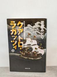 クアトロ・ラガッツィ 上 天正少年使節と世界帝国 (集英社文庫) 集英社 若桑 みどり