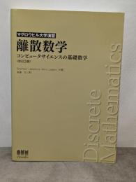 マグロウヒル大学演習 離散数学(改訂2版): コンピュータサイエンスの基礎数学 オーム社 Seymour Lipschutz