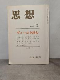 思想　1987年　2月　No．7５2　ヴィーコを読む 岩波書店 岩波書店