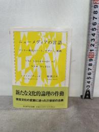 ニューメディアの言語　――デジタル時代のアート、デザイン、映画 (ちくま学芸文庫 マ-51-1) 筑摩書房 レフ・マノヴィッチ