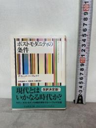 ポストモダニティの条件 (ちくま学芸文庫 ハ 50-1) 筑摩書房 デヴィッド・ハーヴェイ