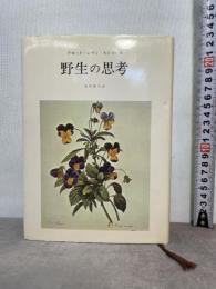 野生の思考 みすず書房 クロード・レヴィ=ストロース