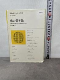 場の量子論 (新物理学シリーズ 19) 培風館 中西 襄