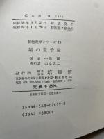 場の量子論 (新物理学シリーズ 19) 培風館 中西 襄