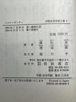 メルロ+ポンティ (20世紀思想家文庫)