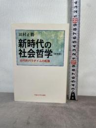 新時代の社会哲学: 近代的パラダイムの転換 早稲田大学出版部 田村 正勝 早稲田大学出版部 田村 正勝