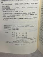 新時代の社会哲学: 近代的パラダイムの転換 早稲田大学出版部 田村 正勝 早稲田大学出版部 田村 正勝