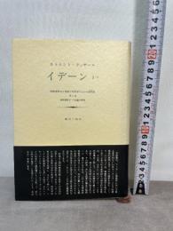 イデーン―純粋現象学と現象学的哲学のための諸構想 (1-2) みすず書房 E.フッサール
