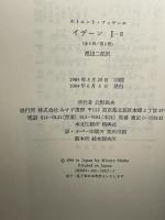 イデーン―純粋現象学と現象学的哲学のための諸構想 (1-2) みすず書房 E.フッサール