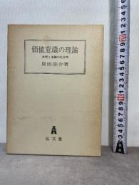 価値意識の理論: 欲望と道徳の社会学 弘文堂 見田 宗介