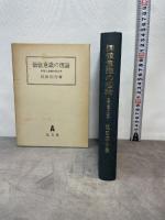 価値意識の理論: 欲望と道徳の社会学 弘文堂 見田 宗介