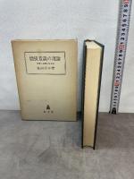 価値意識の理論: 欲望と道徳の社会学 弘文堂 見田 宗介