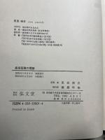 価値意識の理論: 欲望と道徳の社会学 弘文堂 見田 宗介