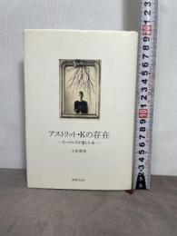 アストリット・Kの存在: ビートルズが愛した女 世界文化社 小松 成美 世界文化社 小松 成美