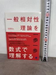 一般相対性理論を一歩一歩数式で理解する ベレ出版 石井 俊全