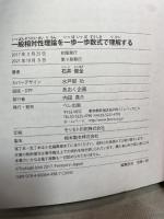 一般相対性理論を一歩一歩数式で理解する ベレ出版 石井 俊全
