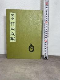 定本竹内文献 八幡書店