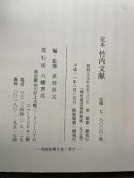 定本竹内文献 八幡書店