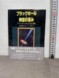 ブラックホールと時空の歪み: アインシュタインのとんでもない遺産 白揚社 ソーン,キップ・S.