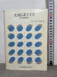 光通信素子工学: 発光・受光素子 工学図書 米津 宏雄